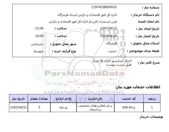 استعلام, اجرای آسانسور اداری (8 نفره)