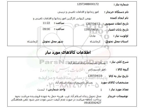 استعلام, استعلام وسائل تاسیسات زندان