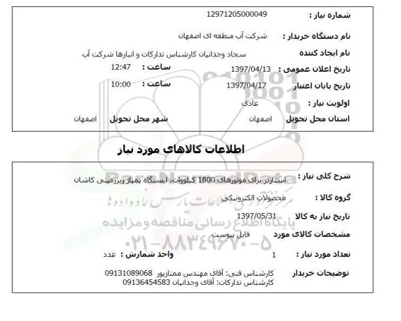 استعلام, استارتر برای موتورهای 1800 کیلووات