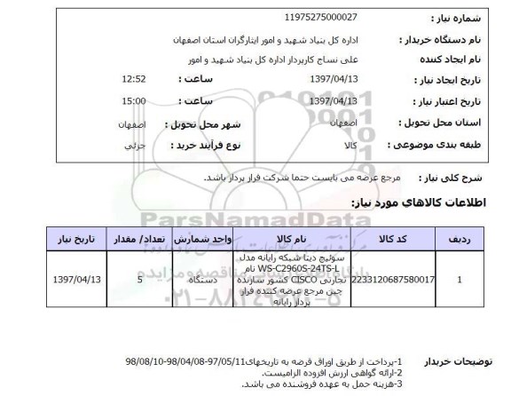 استعلام , استعلام سوئیچ ...