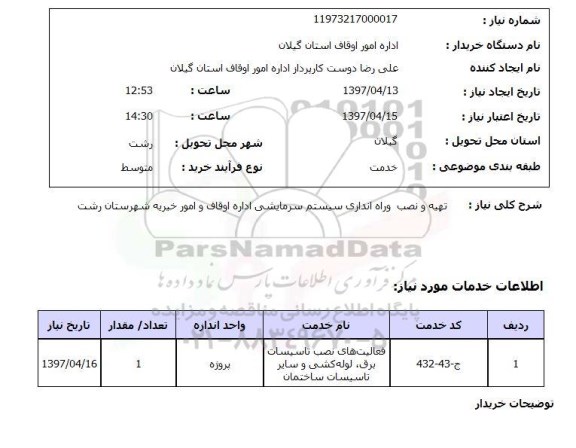 استعلام, استعلام تهیه و نصب و راه اندازی سیستم سرمایشی ...