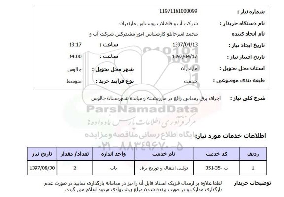 استعلام,استعلام اجرای برق رسانی واقع در ....