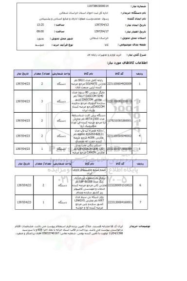 استعلام,استعلام خرید لوازم و تجهیزات رایانه ای