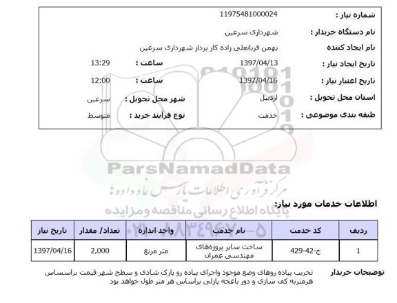 استعلام , استعلام ساخت سایر پروژه های مهندسی عمران ...