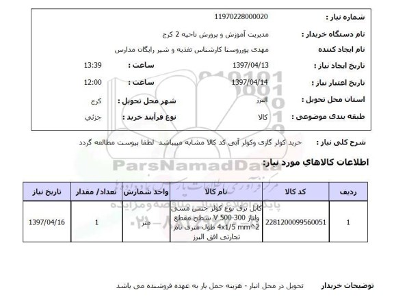 استعلام, استعلام  خرید کولر گازی و کولر آبی