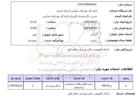 استعلام اجرای کفپوش سالن ورزشی