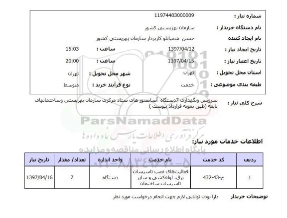 استعلام,سرویس و نگهداری آسانسور