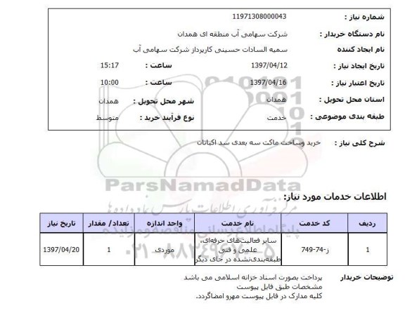 استعلام,استعلام خرید و ساخت ماکت سه بعدی