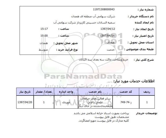 استعلام, استعلام خرید و ساخت ماکت سه بعدی ...