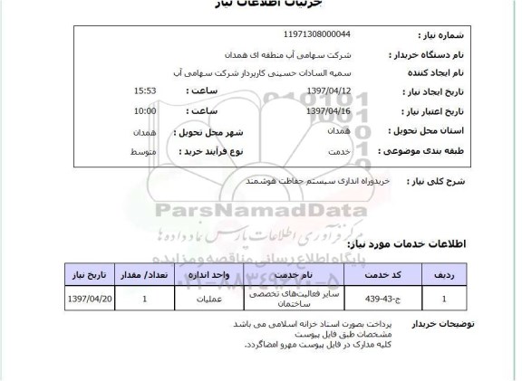 استعلام,سیستم حفاظت هوشمند