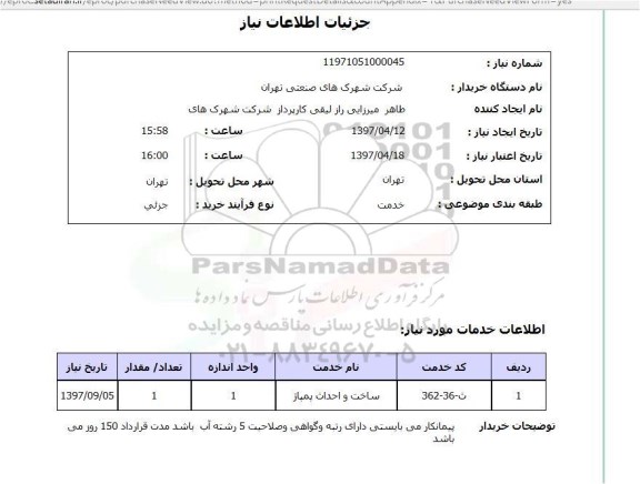 استعلام,استعلام ساخت و احداث پمپاژ