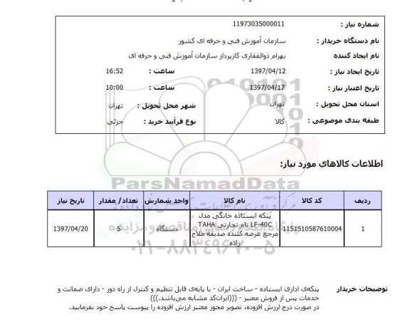 استعلام,استعلام پنکه ایستاده خانگی