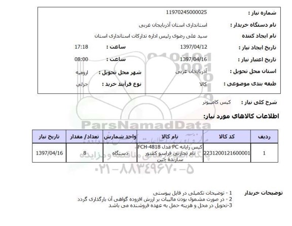 استعلام , استعلام کیس ...