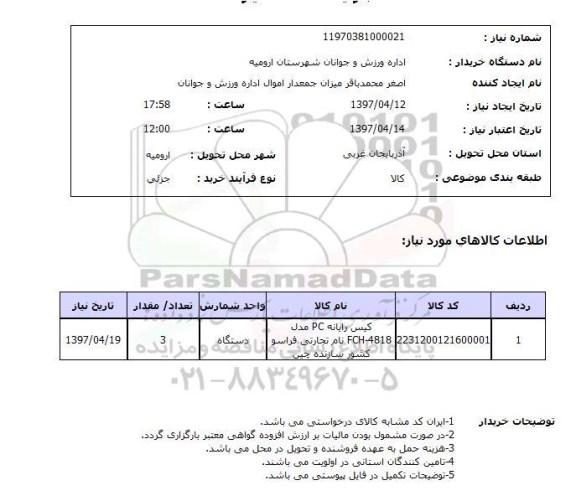 استعلام, کیس رایانه PC 