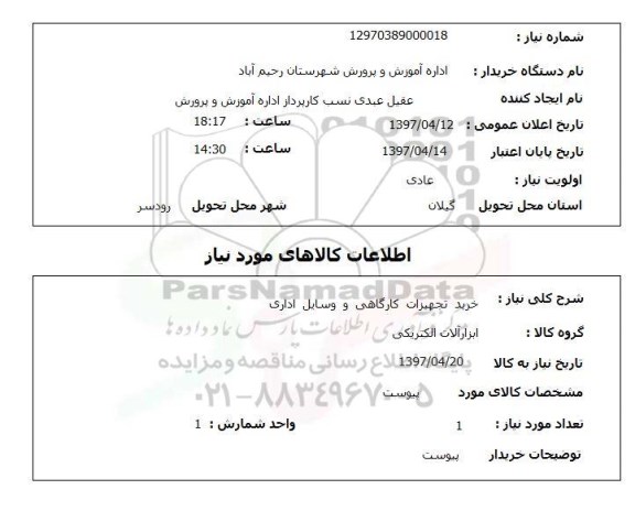 استعلام , استعلام خرید تجهیزات کارگاهی و وسایل اداری