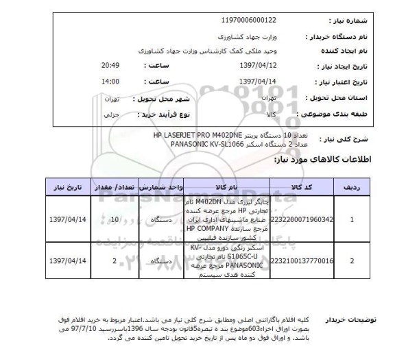 استعلام, دستگاه پرینتر و اسکنر