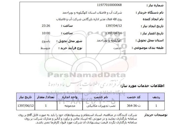 استعلام , استعلام نصب تجهیزات مکانیکی 