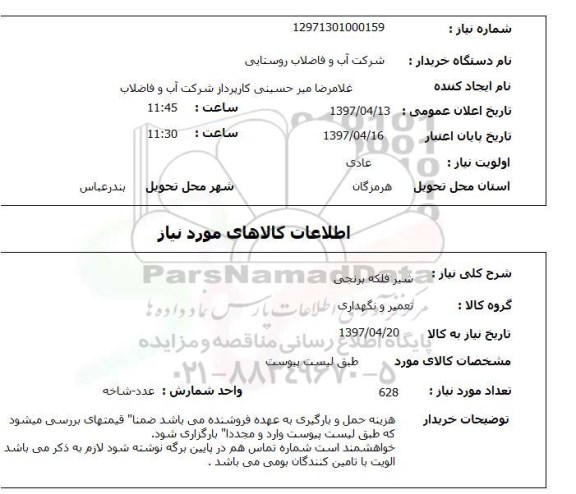 استعلام,استعلام  شیر فلکه برنجی