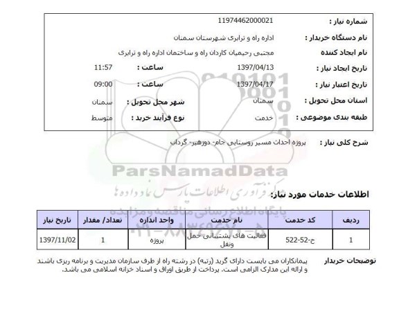 استعلام , استعلام پروژه احداث مسیر روستایی