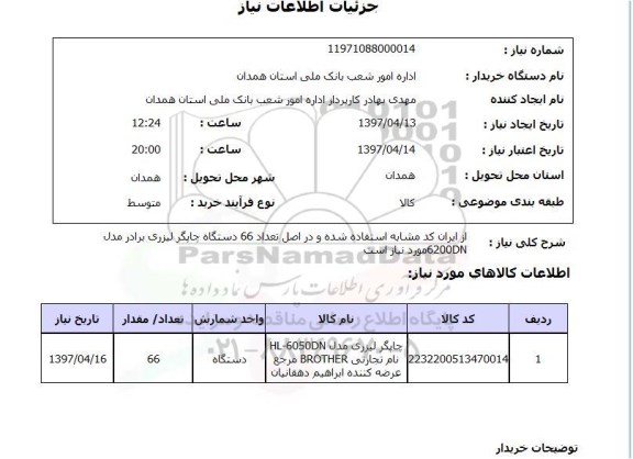 استعلام, استعلام  دستگاه چاپگر لیزری 