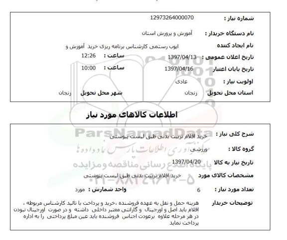 استعلام, استعلام خرید اقلام تربیت بدنی 