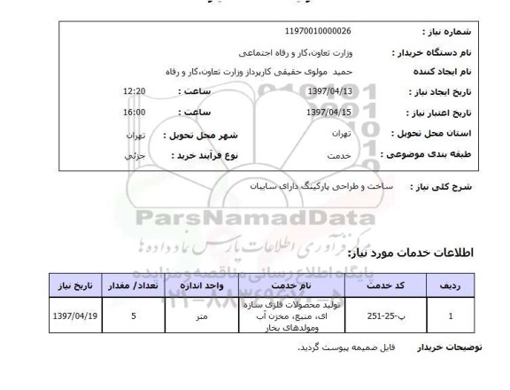 استعلام,استعلام ساخت و طراحی پارکینگ دارای سایبان