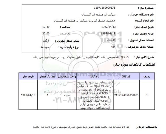 استعلام ، استعلام  کلاریترومایسین سوسپانسیون 