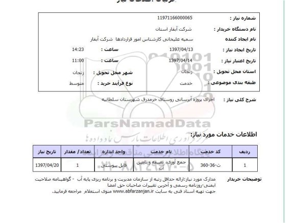 استعلام , استعلام اجرای پروژه آبرسانی