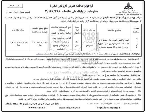 فراخوان مناقصه عمومی (ارزیابی کیفی ,فراخوان تهیه و تامین خودروهای سبک - نوبت دوم 