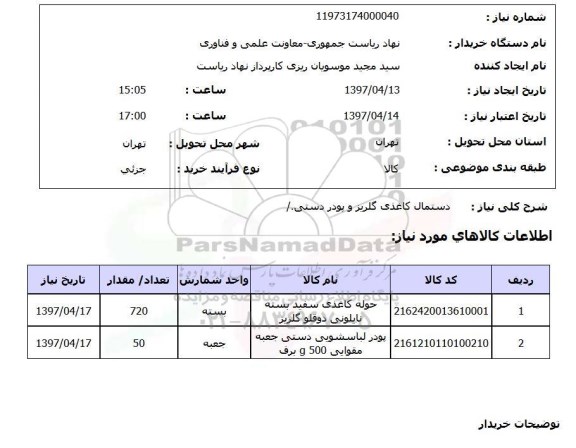 استعلام , استعلام دستمال کاغذی 