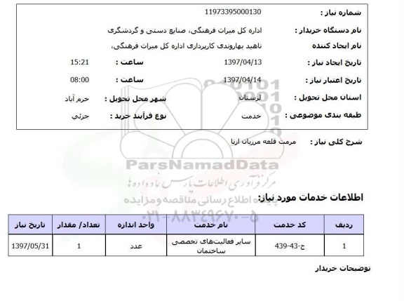 استعلام, استعلام مرمت قطعه مرزبان ازنا