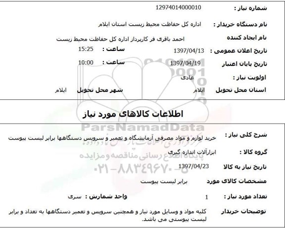 استعلام , استعلام خرید لوازم و مواد مصرفی آزمایشگاه و ... 