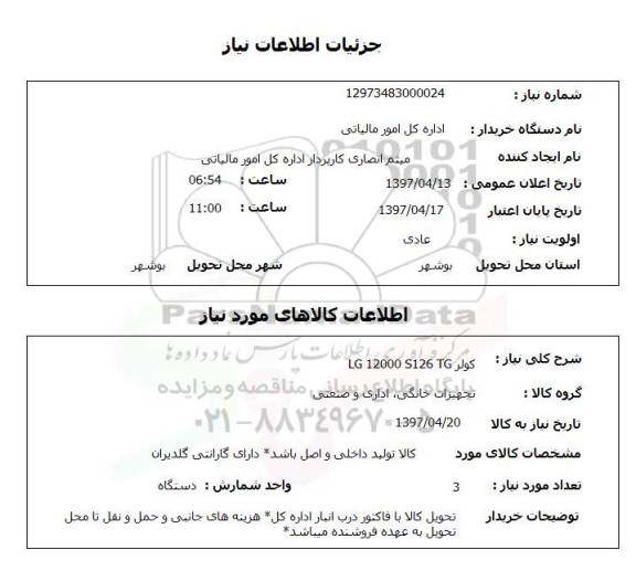 استعلام , استعلام کولر LG