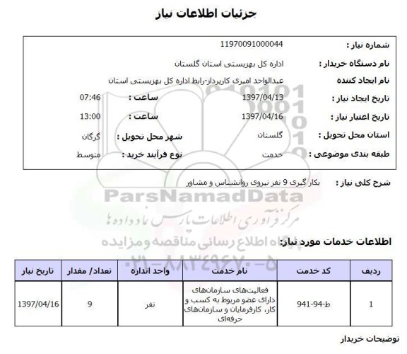 استعلام,استعلام بکارگیری 9 نفر نیروی روانشناس و مشاور