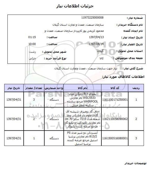 استعلام, یخچال ، اجاق گاز و ...