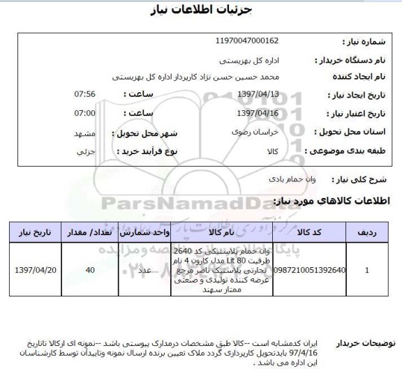 استعلام,وان حمام