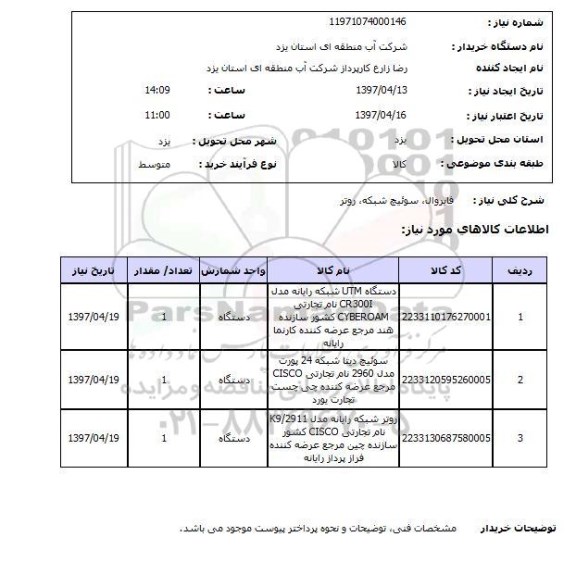 استعلام, فایروال، سوئیچ شبکه ، روتر 