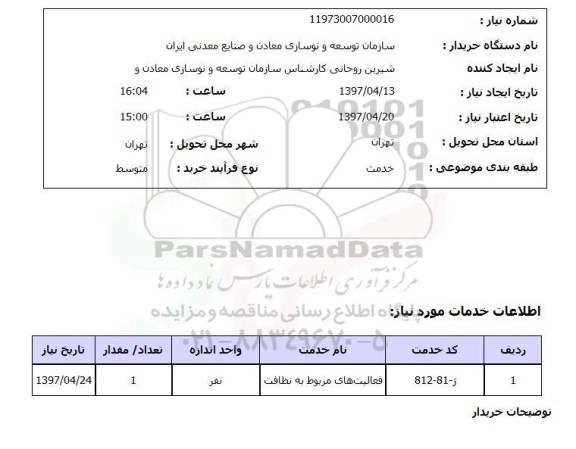 استعلام,فعالیت های مربوط به نظافت