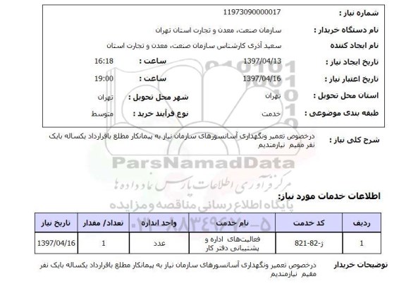 استعلام,استعلام درخصوص تعمیر و نگهداری آسانسور