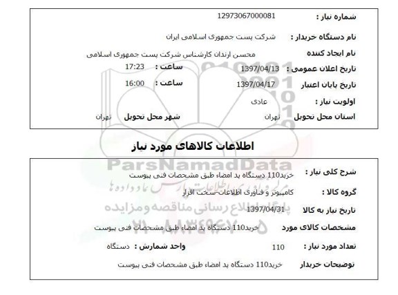 استعلام,استعلام خرید 110 دستگاه پد