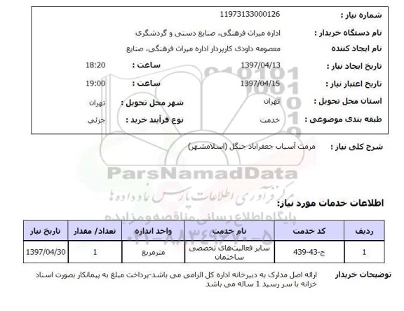 استعلام, استعلام مرمت آسیاب ...