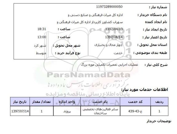 استعلام, استعلام عملیات اجرایی تعمیرات تکمیلی موزه بزرگ