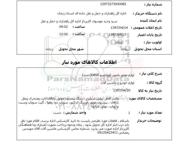 استعلام, استعلام لوازم موتور بلدوزر کوماتسو