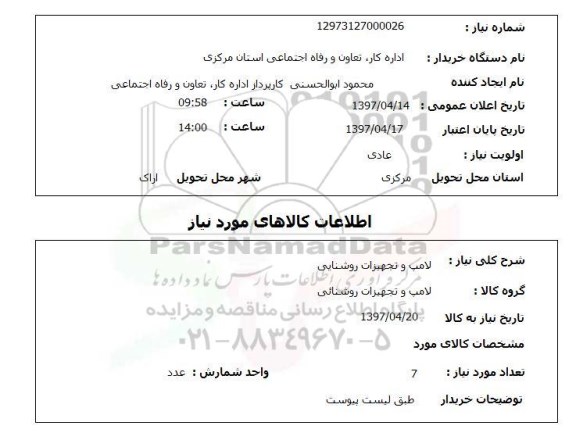 استعلام , استعلام لامپ و تجهیزات روشنایی 