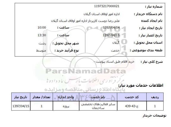 استعلام,  خرید اقلام طبق اسناد پیوست 