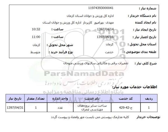 استعلام, استعلام تعمیرات برقی و مکانیکی سالنهای ورزشی