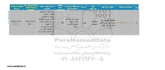 مناقصه عمومی , مناقصه چیلر 90 تن به همراه فن کوئل