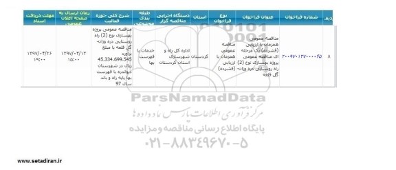 مناقصه عمومی, مناقصه پروژه بهسازی نوع (2) راه روستایی ...