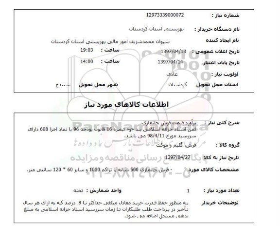 استعلام, استعلام برآورد قیمت فرش جانمازی ...