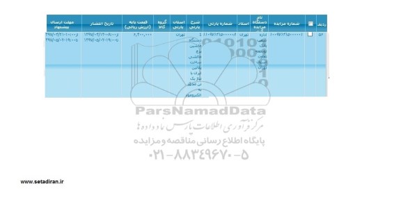 مزایده, مزایده 1 دستگاه ماشین پرچ مالشی ساخت پلاتین ایران